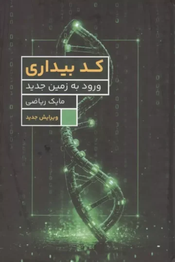 کد بیداری (ورود به زمین جدید)